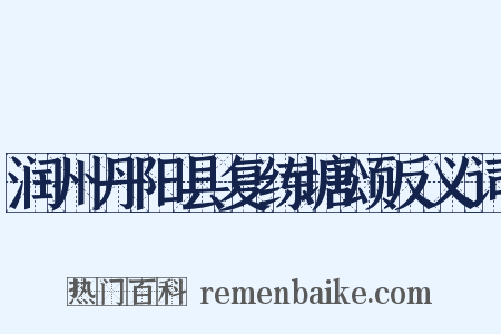 润州丹阳县复练塘颂反义词是什么意思的图片